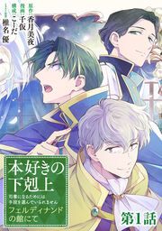 『本好きの下剋上 フェルディナンドの館にて』の表紙
