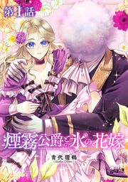 『煙霧公爵と氷の花嫁』の表紙