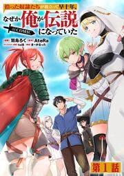 『拾った奴隷たちが旅立って早十年、なぜか俺が伝説になっていた@COMIC』の表紙
