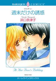 『週末だけの誘惑【新装版】』の表紙