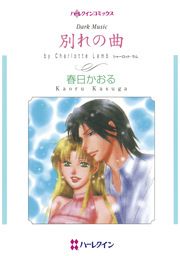 『別れの曲【新装版】』の表紙