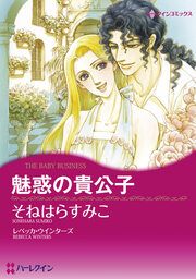 『魅惑の貴公子【新装版】』の表紙