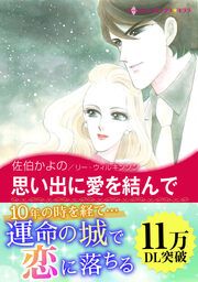 『思い出に愛を結んで【新装版】』の表紙