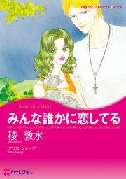 『みんな誰かに恋してる【新装版】』の表紙