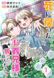 『死に戻ったわたくしは、あのひとからお義兄様を奪ってみせます!』の表紙