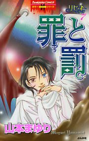 『リセットシリーズ7~罪と罰~』の表紙