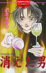 『リセットシリーズ5~消えた男~』の表紙