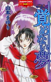 『リセットシリーズ6~覚めない夢~』の表紙