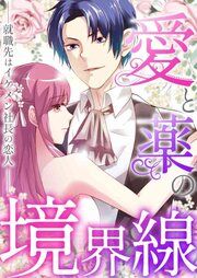 『愛と薬の境界線～就職先はイケメン社長の恋人』の表紙