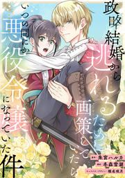 『政略結婚から逃れるために画策していたらいつの間にか悪役令嬢になっていた件』の表紙