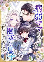 『病弱ママですが、闇落ち息子を育ててみせます!』の表紙