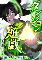 『ダンジョン遊戯~元社畜、最強ジョブ”遊び人”で無双する~』の表紙