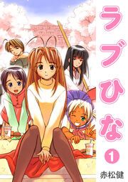 『ラブひな』の表紙