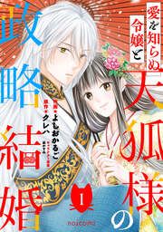 『愛を知らぬ令嬢と天狐様の政略結婚』の表紙