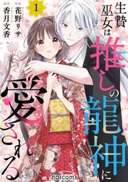 『生贄巫女は推しの龍神に愛される』の表紙