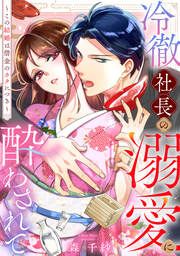『冷徹社長の溺愛に酔わされて~この結婚は借金のカタにつき~』の表紙