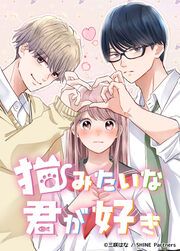 『猫みたいな君が好き』の表紙