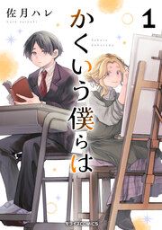 『かくいう僕らは』の表紙