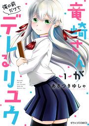 『竜崎さんが俺の前だけでデレるリユウ』の表紙