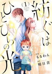 『紡ぐはひとひらの光』の表紙