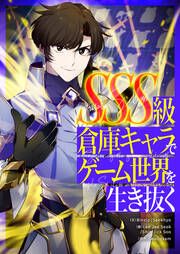 『SSS級倉庫キャラでゲーム世界を生き抜く』の表紙