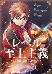 『レベル至上主義』の表紙