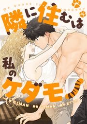 『隣に住むは私のケダモノ』の表紙