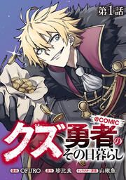 『クズ勇者のその日暮らし@COMIC』の表紙