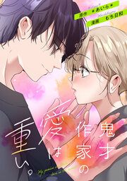 『鬼才作家の愛は重い。』の表紙