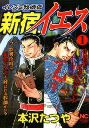 『新宿イエス』の表紙