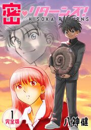 『密・リターンズ!【完全版】』の表紙