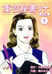 『重役秘書リナ【完全版】』の表紙