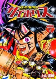 『怪奇警察サイポリス【新装版】』の表紙