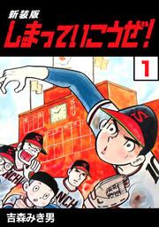 『しまっていこうぜ!【合本版】』の表紙