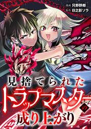 『見捨てられたトラップマスターの成り上がり【単話版】』の表紙