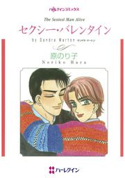 『セクシー・バレンタイン』の表紙