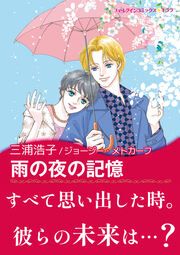 『雨の夜の記憶【新装版】』の表紙