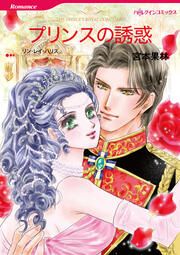 『プリンスの誘惑【新装版】』の表紙