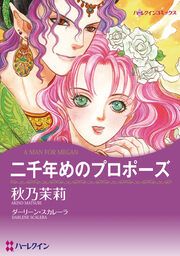 『二千年めのプロポーズ【新装版】』の表紙