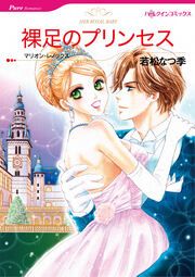『裸足のプリンセス【新装版】』の表紙