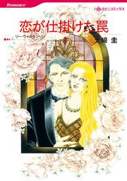 『恋が仕掛けた罠【新装版】』の表紙