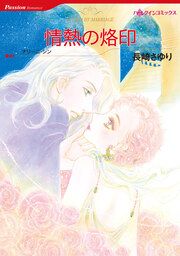 『情熱の烙印【新装版】』の表紙