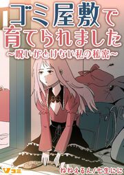 『ゴミ屋敷で育てられました~呪いがとけない私の秘密~』の表紙