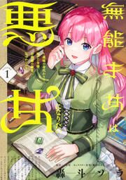 『無能才女は悪女になりたい ~義妹の身代わりで嫁いだ令嬢、公爵様の溺愛に気づかない~ 【タテスク】』の表紙