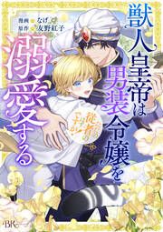 『獣人皇帝は男装令嬢を溺愛する ただの従者のはずですが! コミック版(分冊版)』の表紙