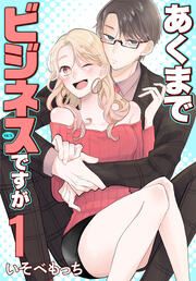 『あくまでビジネスですが』の表紙