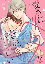『愛されベタな君がいとしい』の表紙