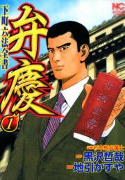 『弁慶 下町六法全書』の表紙