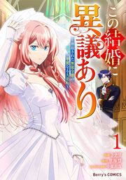 『この結婚に異議あり～搾取された無能令嬢の華麗なる大逆転～』の表紙