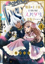 『【単話版】魔族の王子様は私のためにスパダリを目指すそうです』の表紙